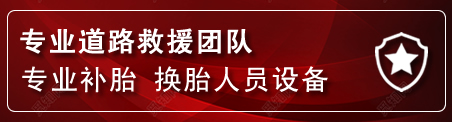 科右前旗流动补胎电话