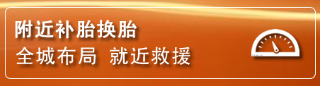 科右前旗补胎换胎电话